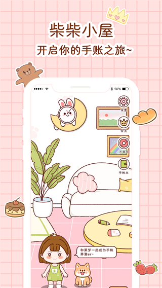 小柴手帐最新版 截图1