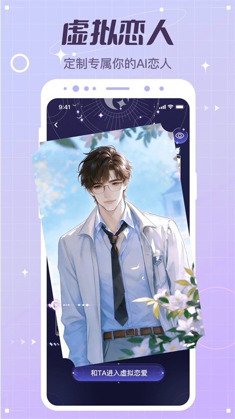 虚拟恋人App 截图2