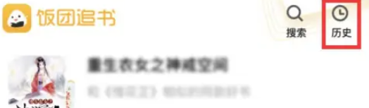 飯團(tuán)追書(shū)舊版本 截圖19