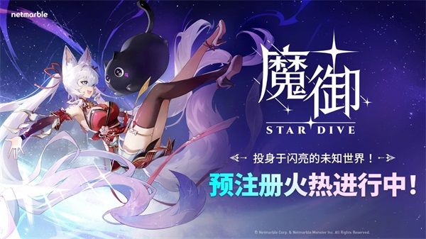 魔御STARDIVE 截图3