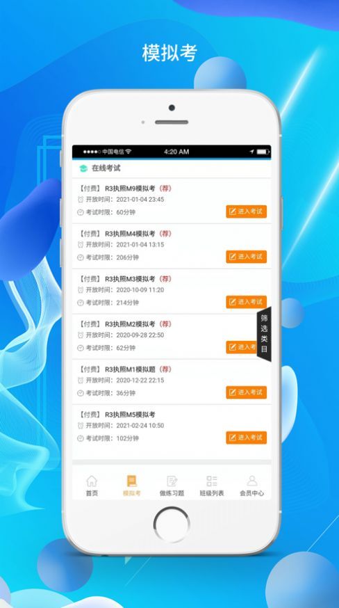 一飞冲天模拟考app 截图2