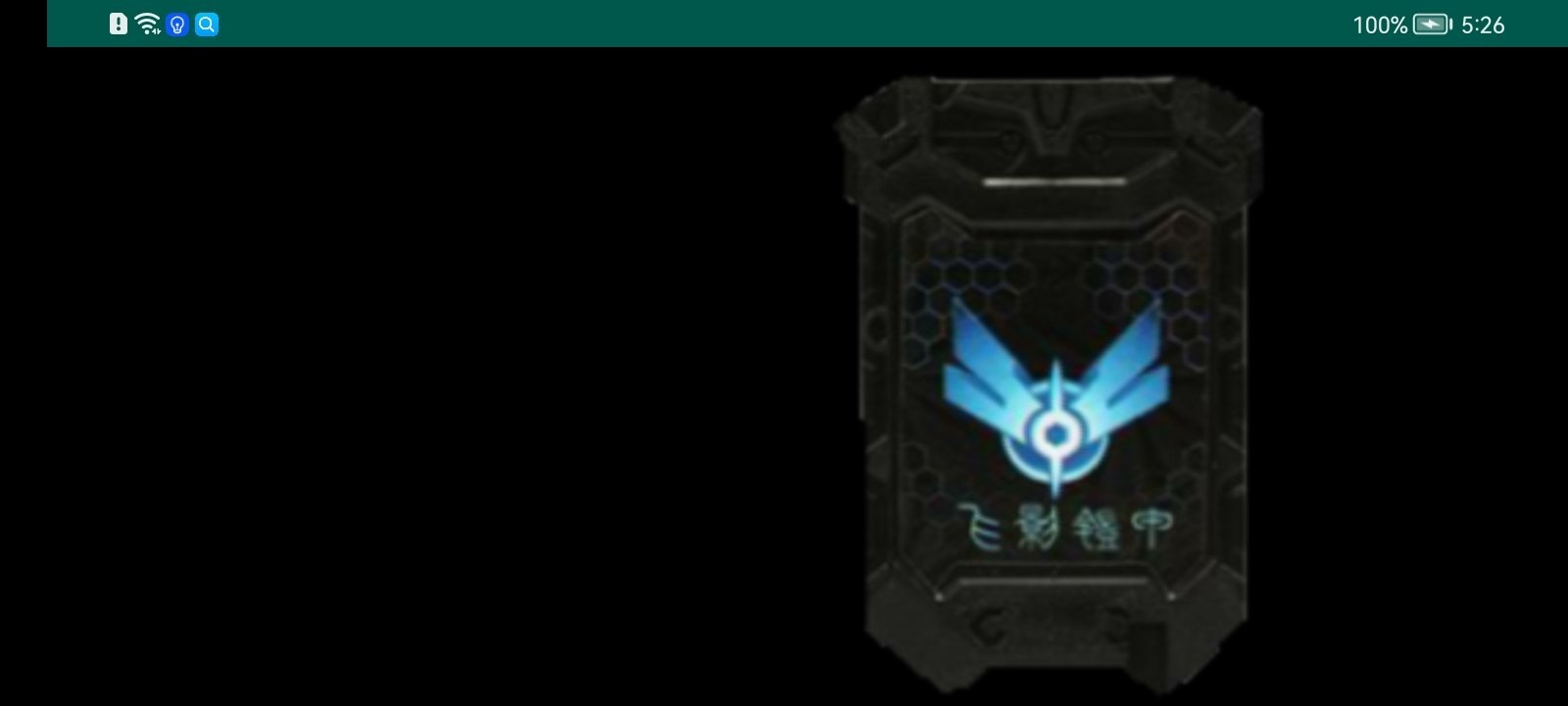 飛影召喚器 截圖1