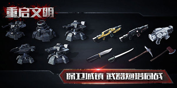 重启文明 截图1