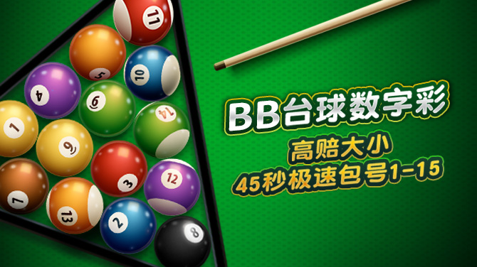 bb臺球數字彩 截圖1