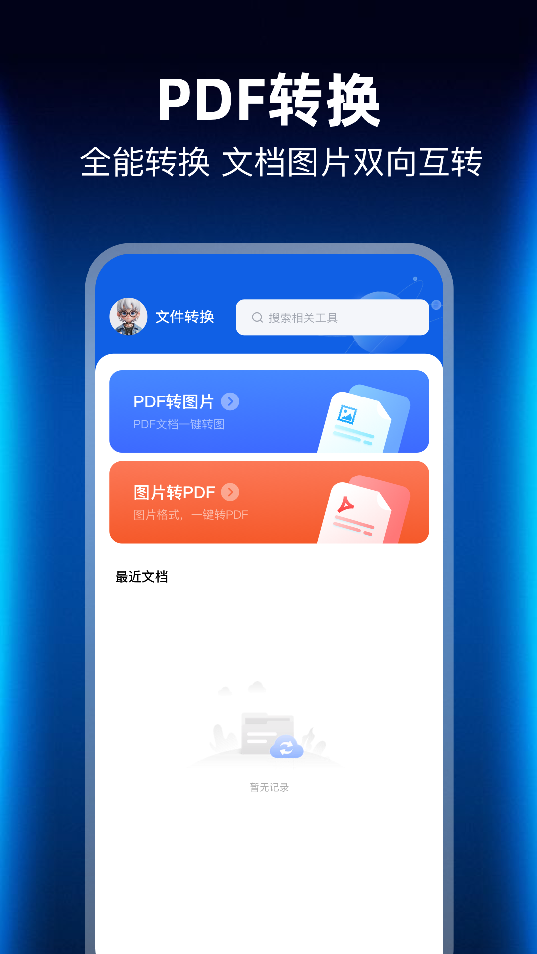 PDF转换管家 截图3