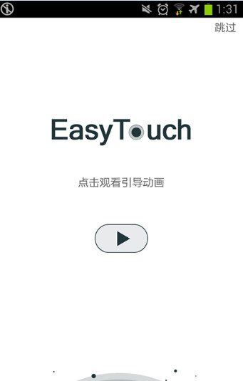 easytouch去广告版 v4.6.1 截图1