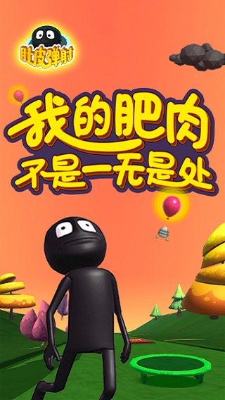 肚皮弹射官方版 截图1