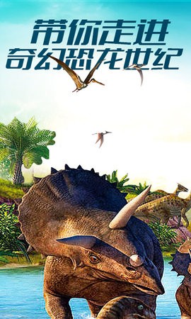 恐龙世界模拟器最新版 截图1