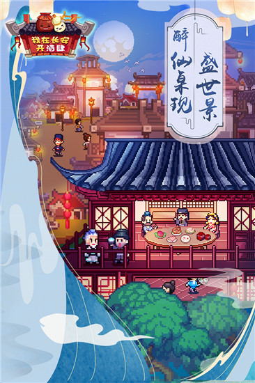 我在长安开酒肆手游 截图1