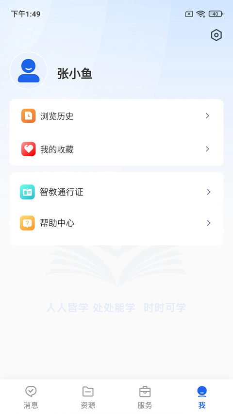 智慧教育App 截图3