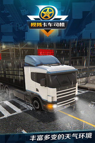 模拟卡车司机手机版 截图1