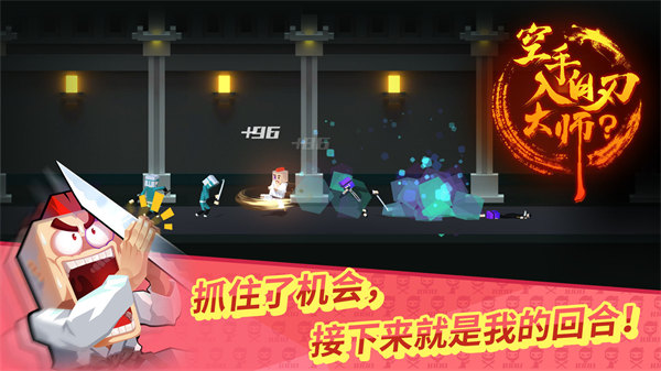 空手入白刃大师游戏 截图1