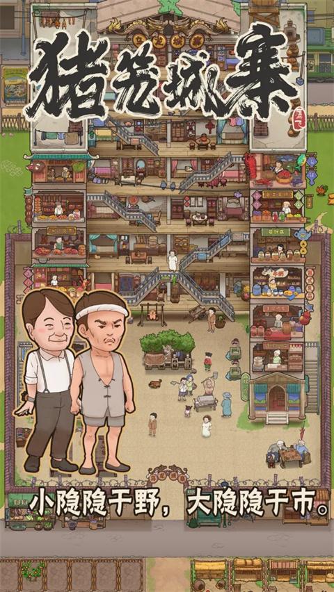 猪笼城寨最新版 截图3