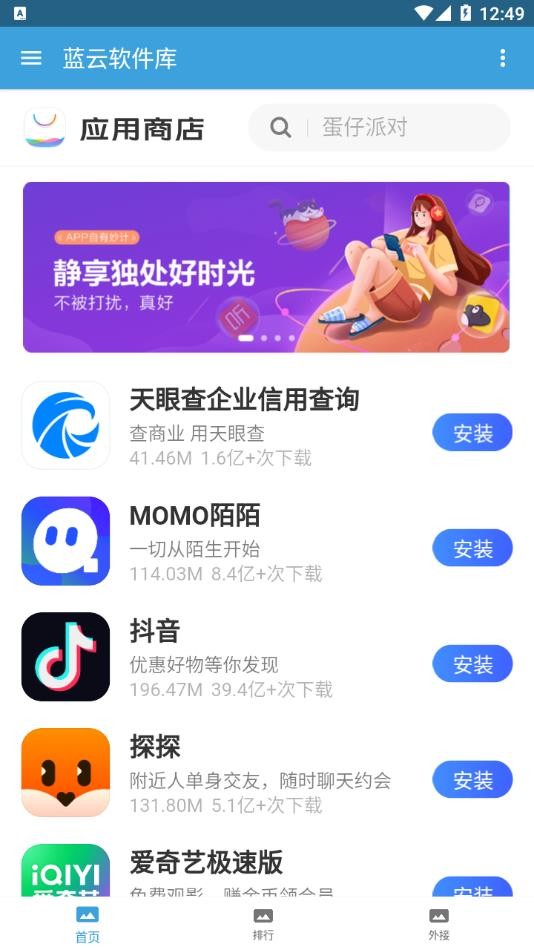 蓝云软件库1.2 截图5