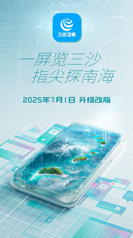 三沙衛視安卓版 截圖1