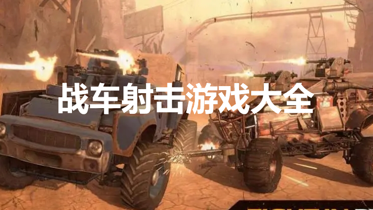 僵尸战车 截图1