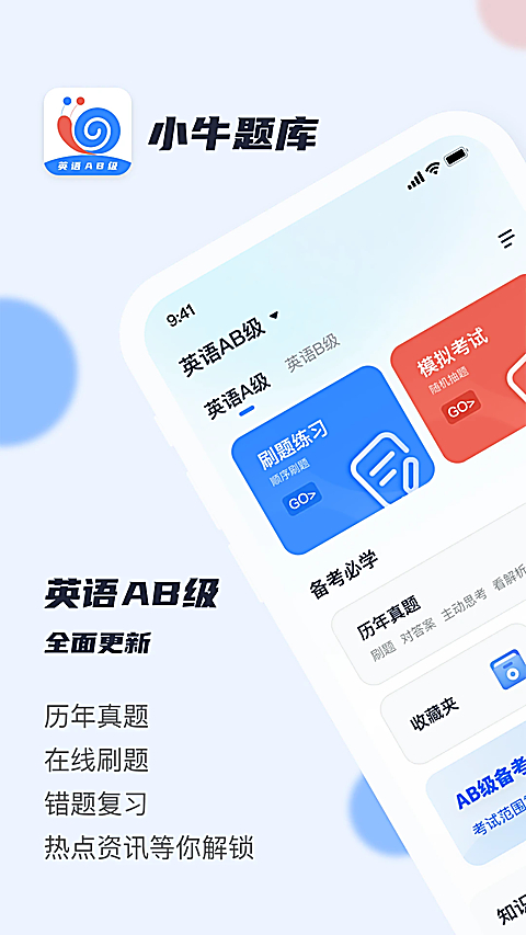 英语AB级小牛题库app 截图1