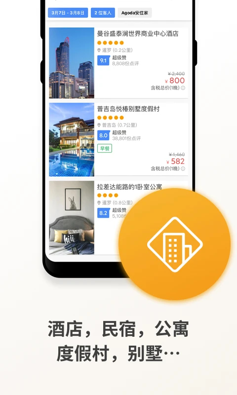 Agoda安可达 截图3