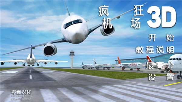 疯狂机场汉化版 截图2