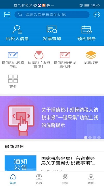 广东电子税务局app 截图1