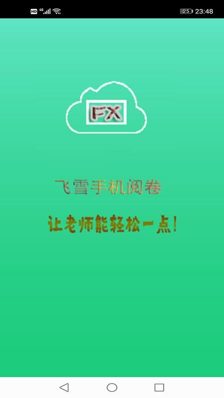 飛雪手機閱卷最新版 v2.3.0 截圖4