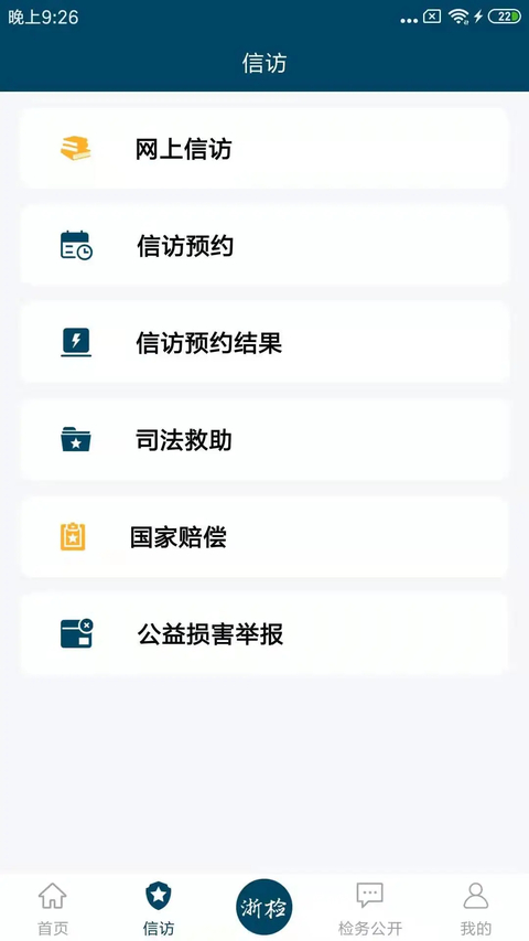 浙江检察安卓下载 截图1