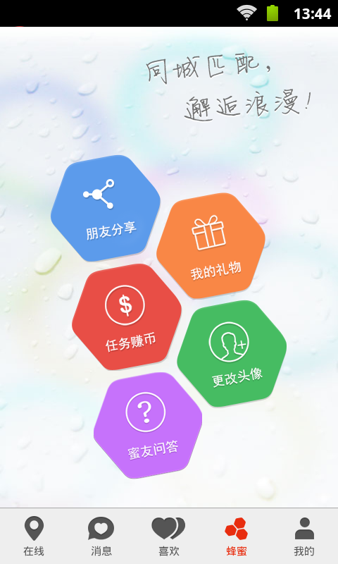 蜂蜜交友 截圖3