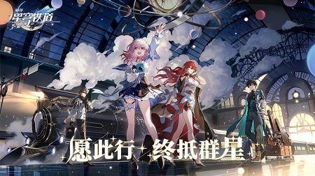 云崩壞星穹鐵道免費版 截圖2