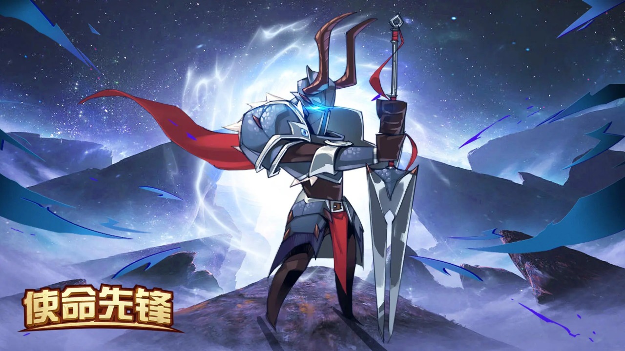 使命先鋒 1