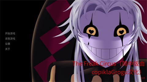 TheFreakCircus正版 截图5