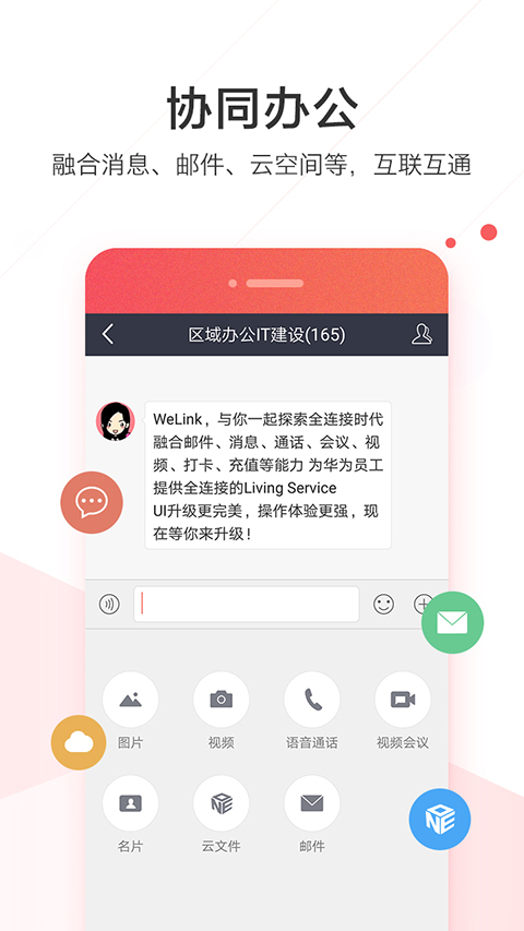 WeLink红色版 截图5