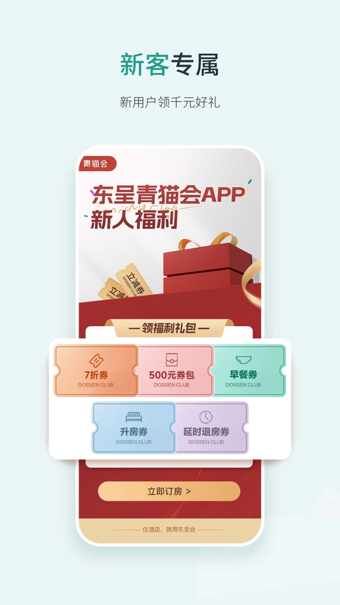 东呈会酒店APP 截图3