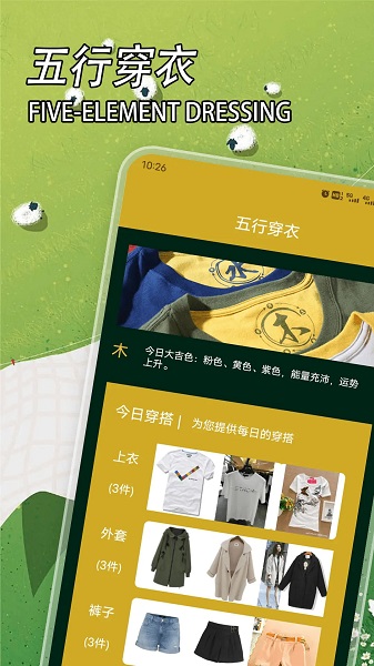 五行穿衣app安卓 1