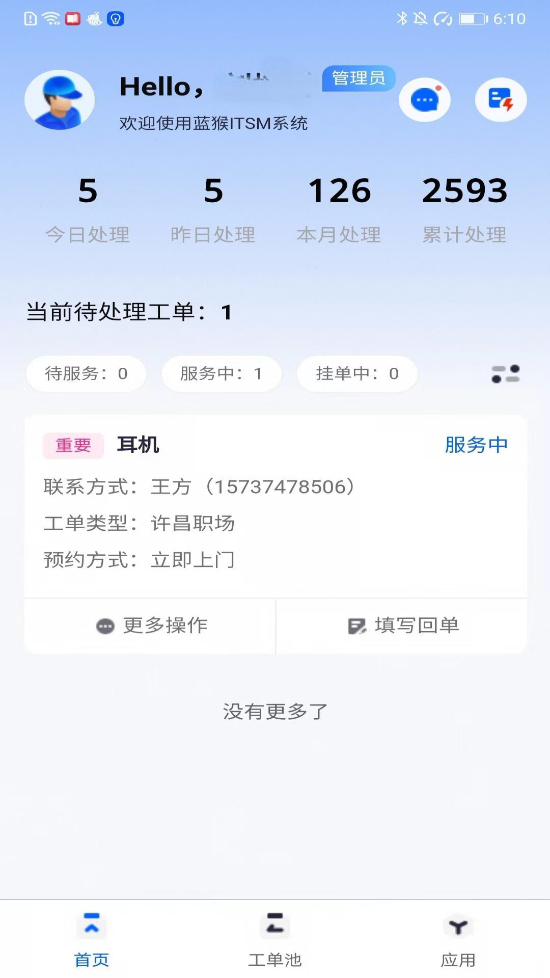 蓝猴ITSM 截图3