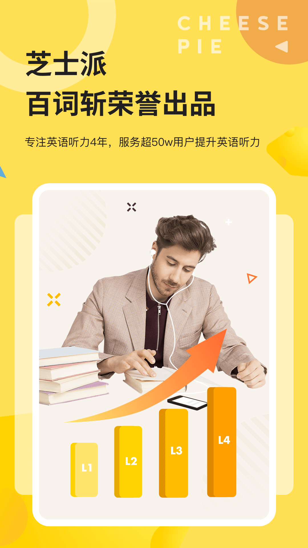 芝士派英语app 截图2