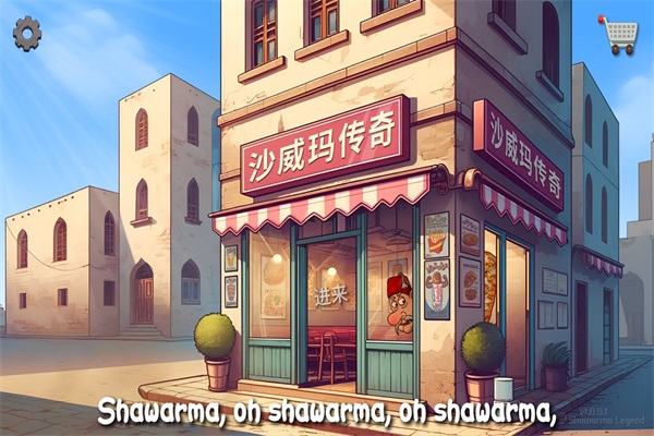 沙威玛传奇国服 截图1
