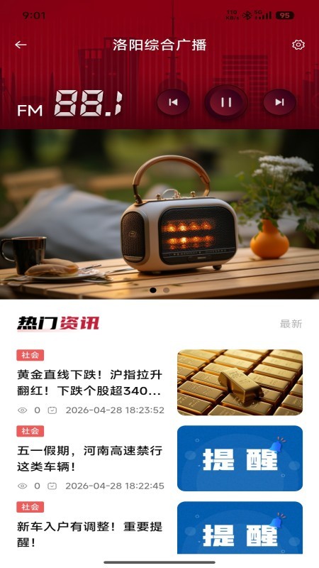 洛阳FMapp 截图1