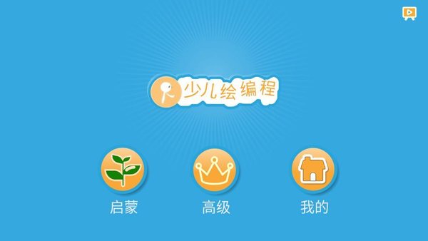 scratch啟蒙手機版 截圖2