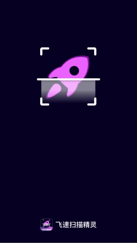 飞速扫描精灵免费版 截图4
