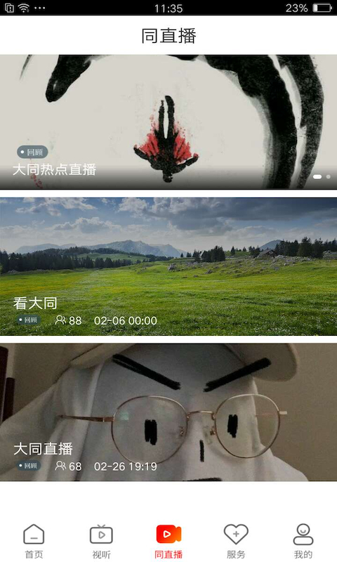 看大同app 截图4