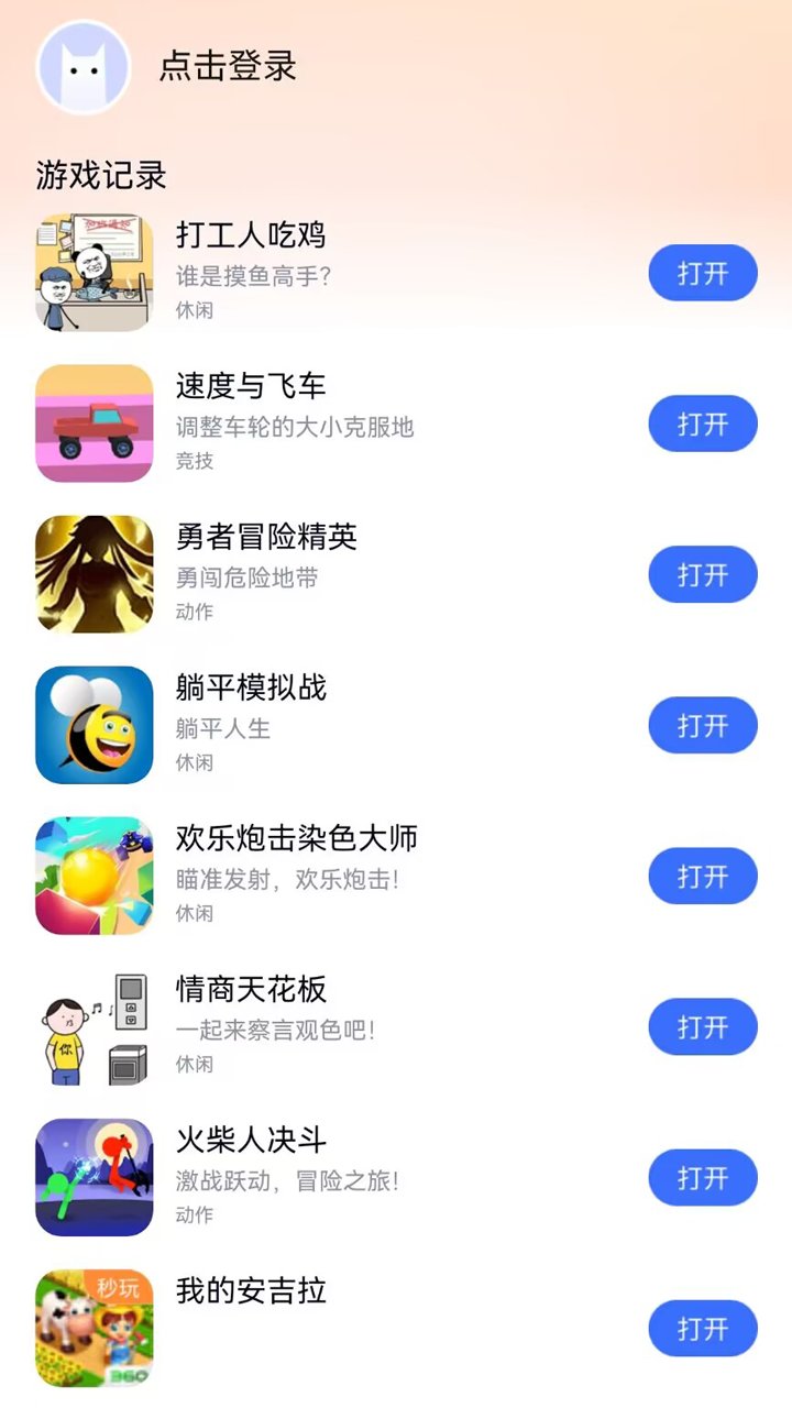 小猫快玩游戏盒 截图1