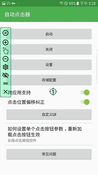 自動連點器app安卓版 截圖3