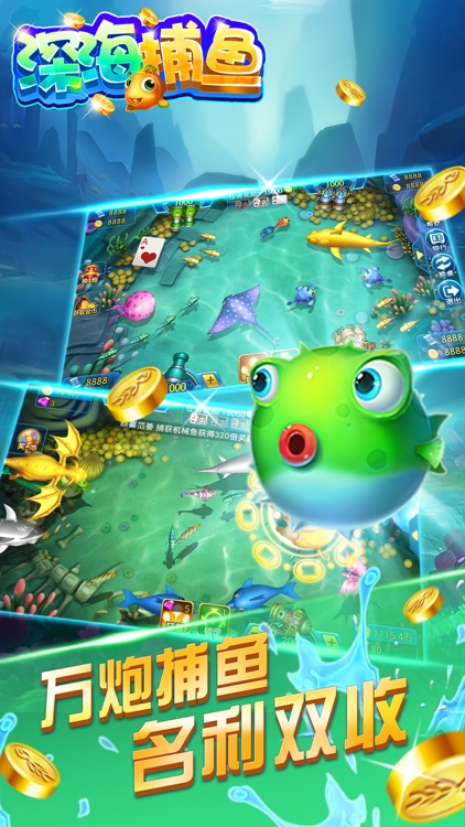 深海捕鱼达人游戏 截图2