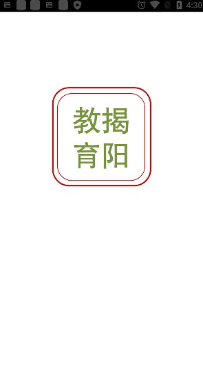 揭陽智慧教育app 截圖4