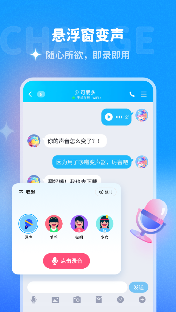 哆啦變聲器懸浮窗舊版 截圖2