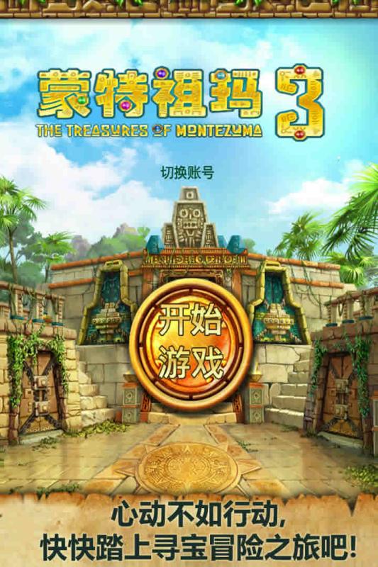 蒙特祖玛3手机版 截图1