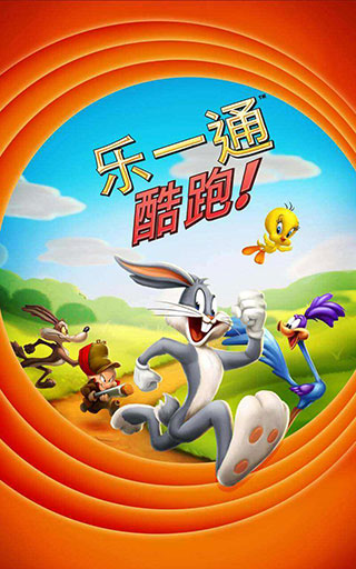 乐一通酷跑手机版 1