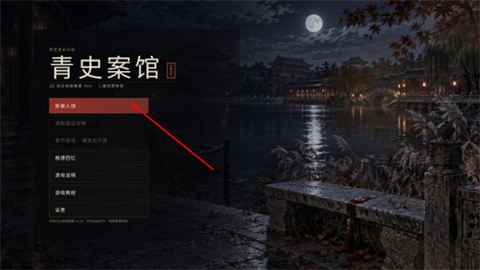 青史案馆游戏 1
