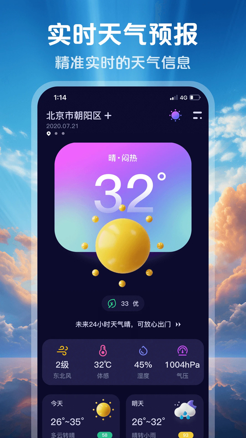 超准天气预报App 截图1