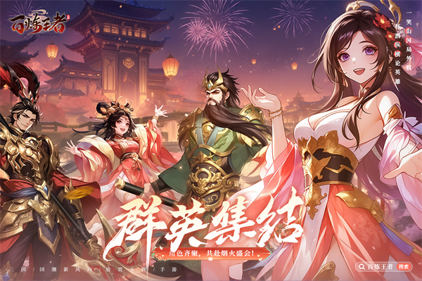 百炼王者 截图1